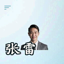 张雷